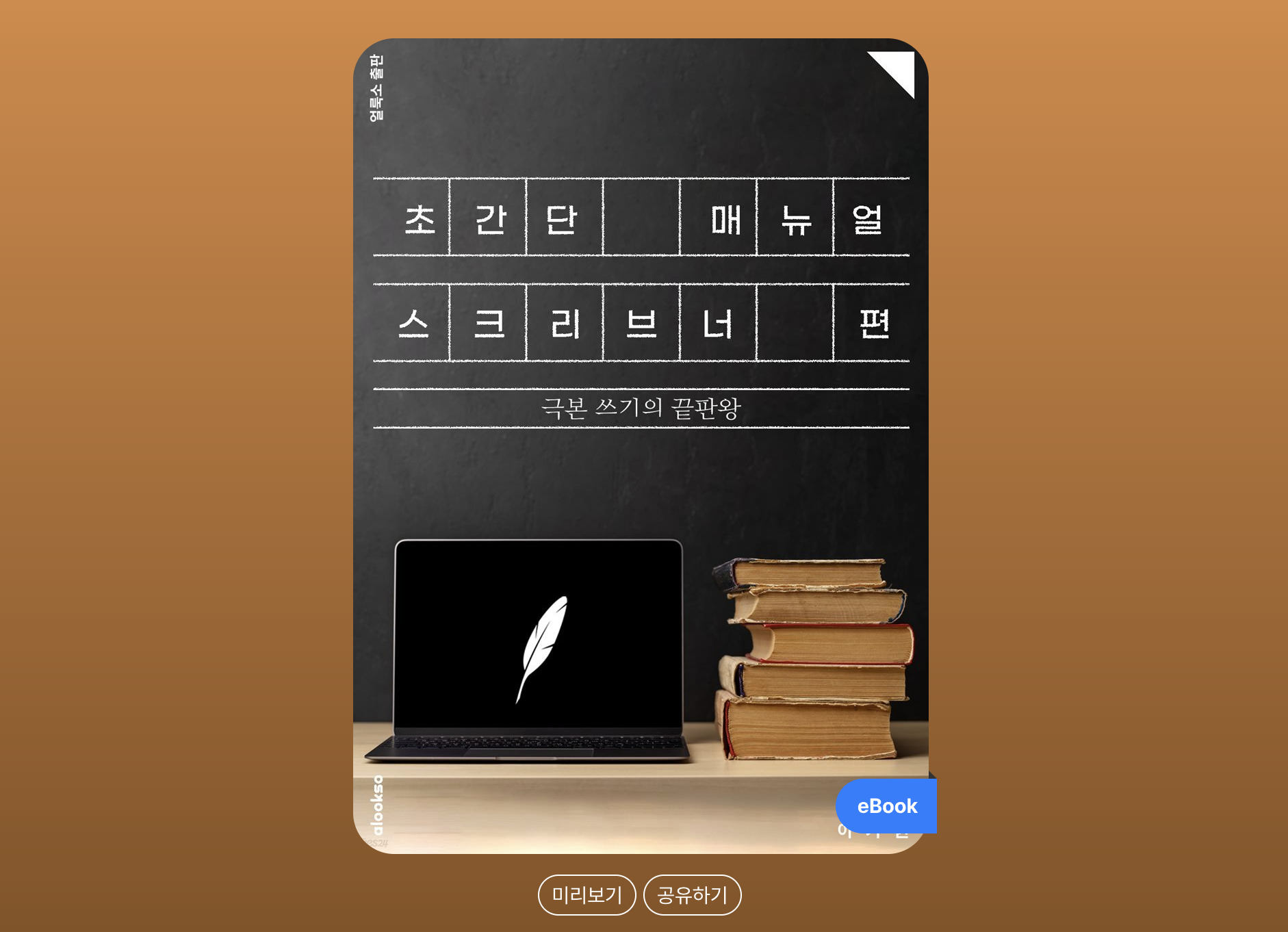 기능이 아니라 글을 써야 했던 나에게 – ‘초간단 매뉴얼 스크리브너’ 이기원 작가