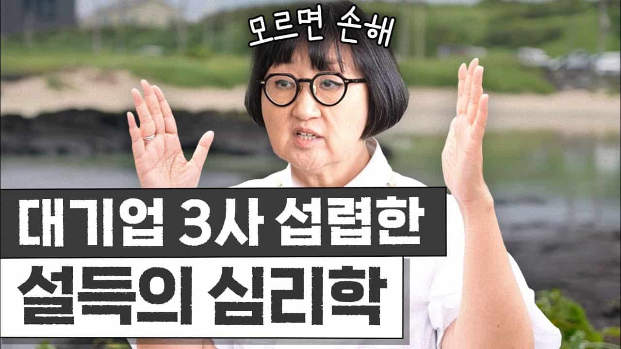 🎯 설득하는 기술과 전략 요약 – 노희영