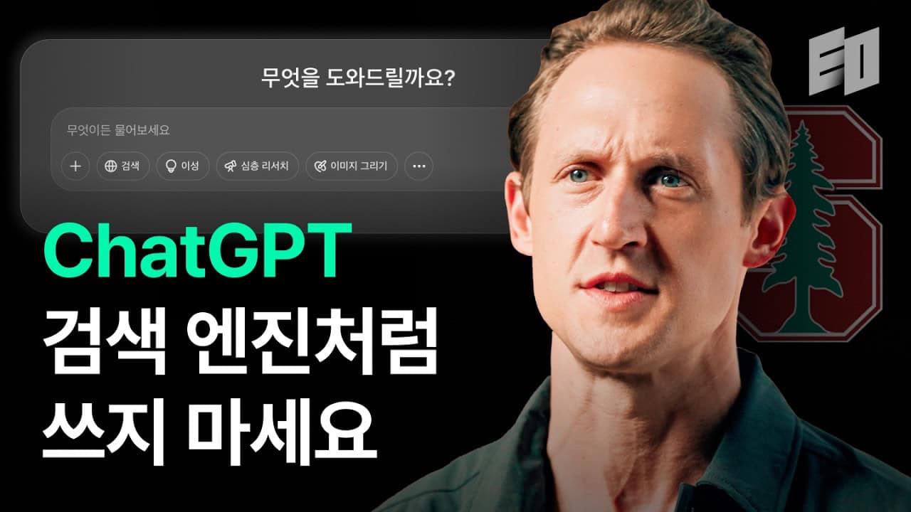 AI와 대화하는 법: 검색이 아닌 팀원, 글보다 목소리 – 스탠포드 교수 제레미 어틀리