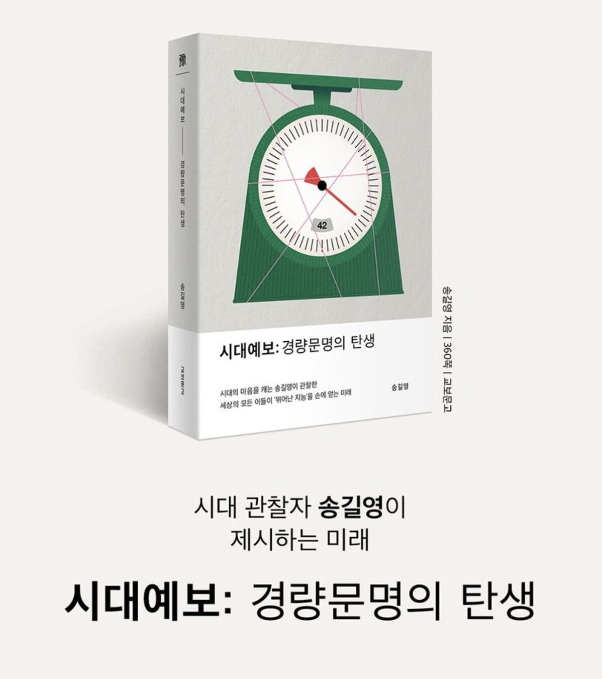 [시대예보: 경량문명의 탄생] – 송길영