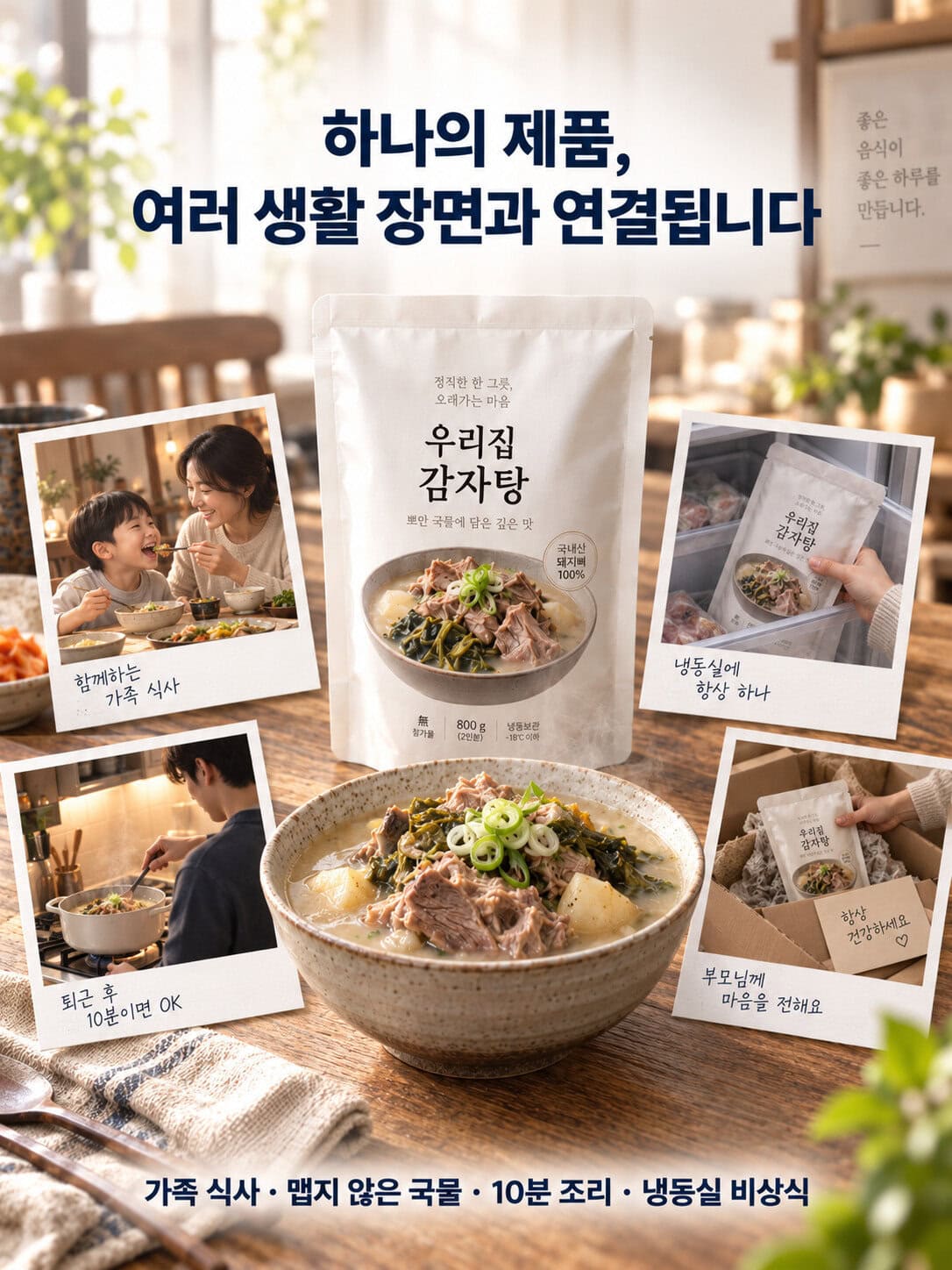 하나의 제품, 여러 생활 장면