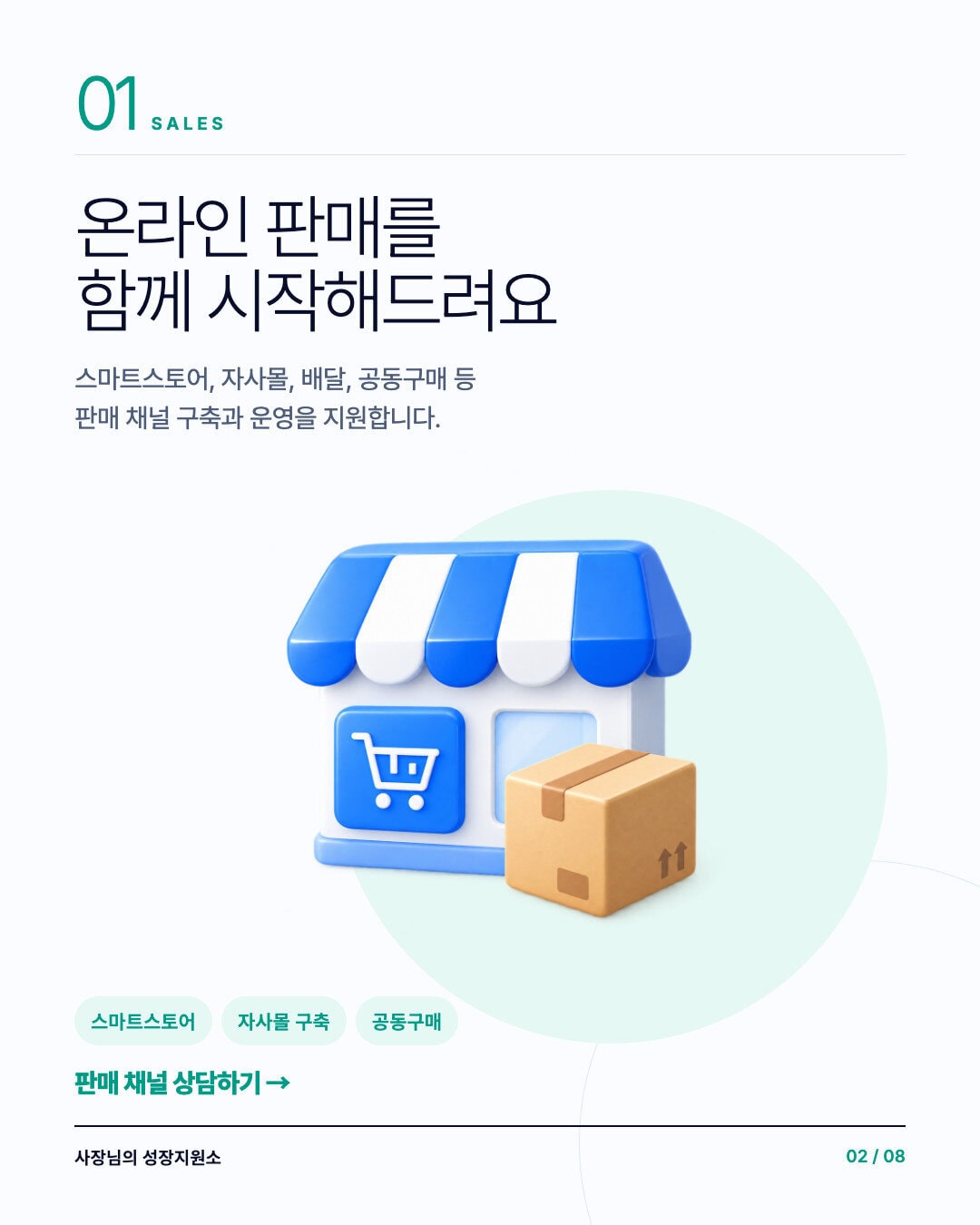 상품 구성, 판매 채널, 주문과 출고 흐름을 돕는 온라인 판매 지원