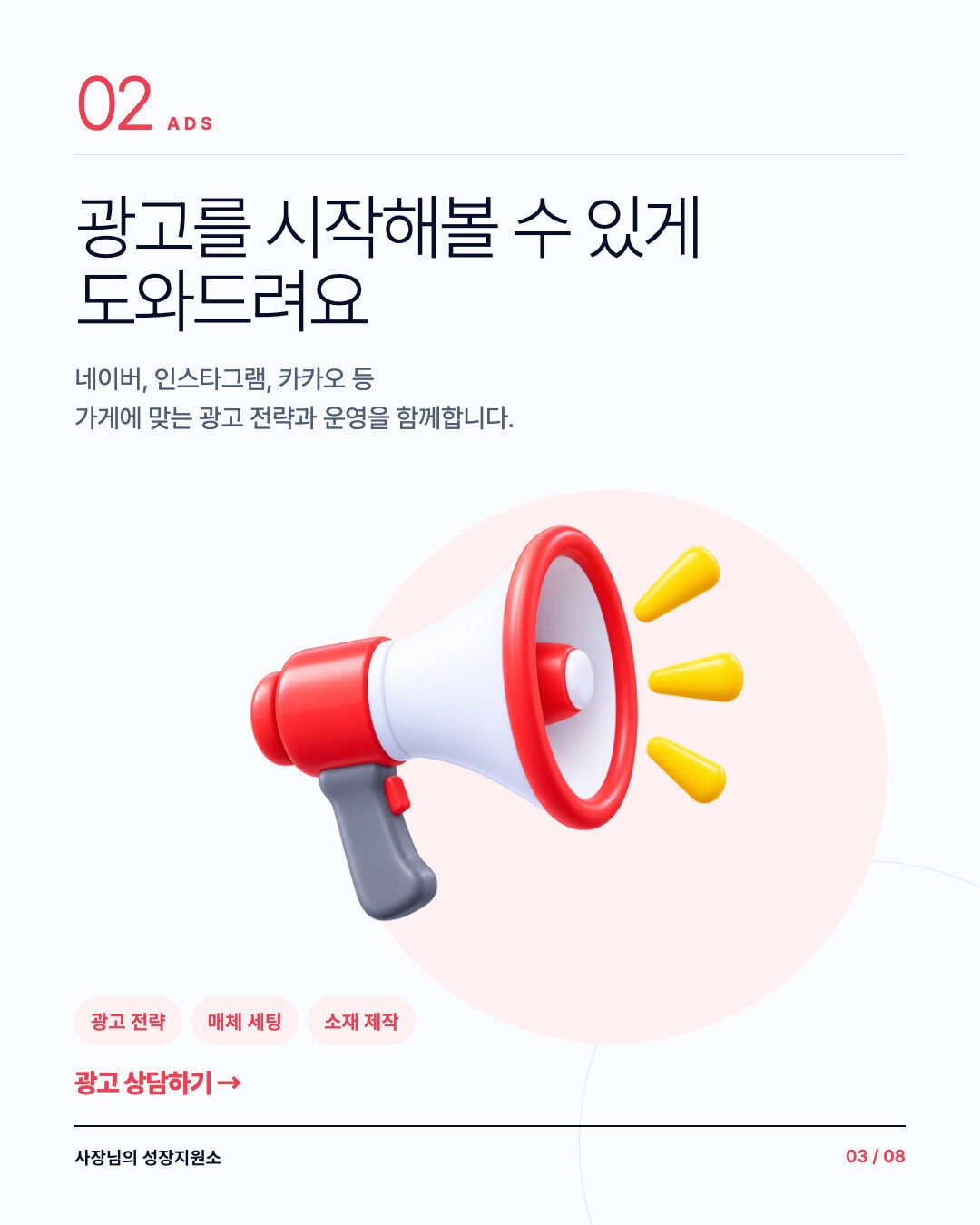 가게에 맞는 광고 홍보를 돕는 서비스