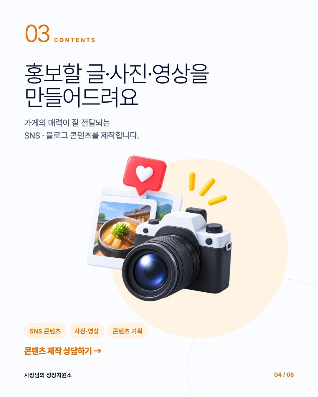 블로그와 SNS에 쓸 글, 사진, 영상을 만드는 콘텐츠 제작 지원
