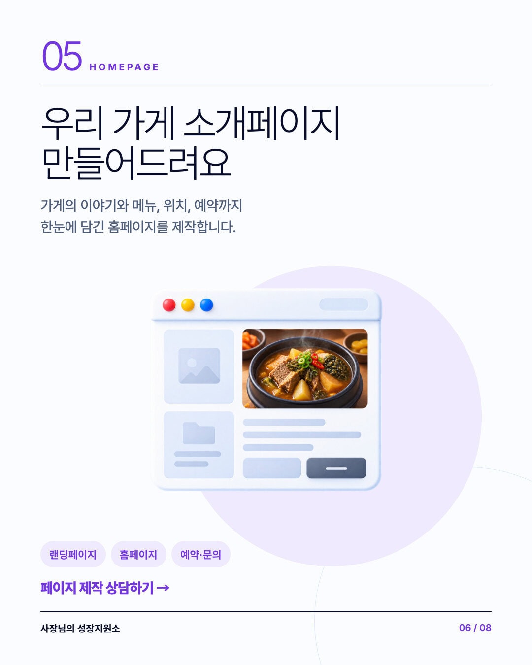 메뉴, 위치, 예약과 문의 정보를 담는 소개페이지와 홈페이지 제작 지원