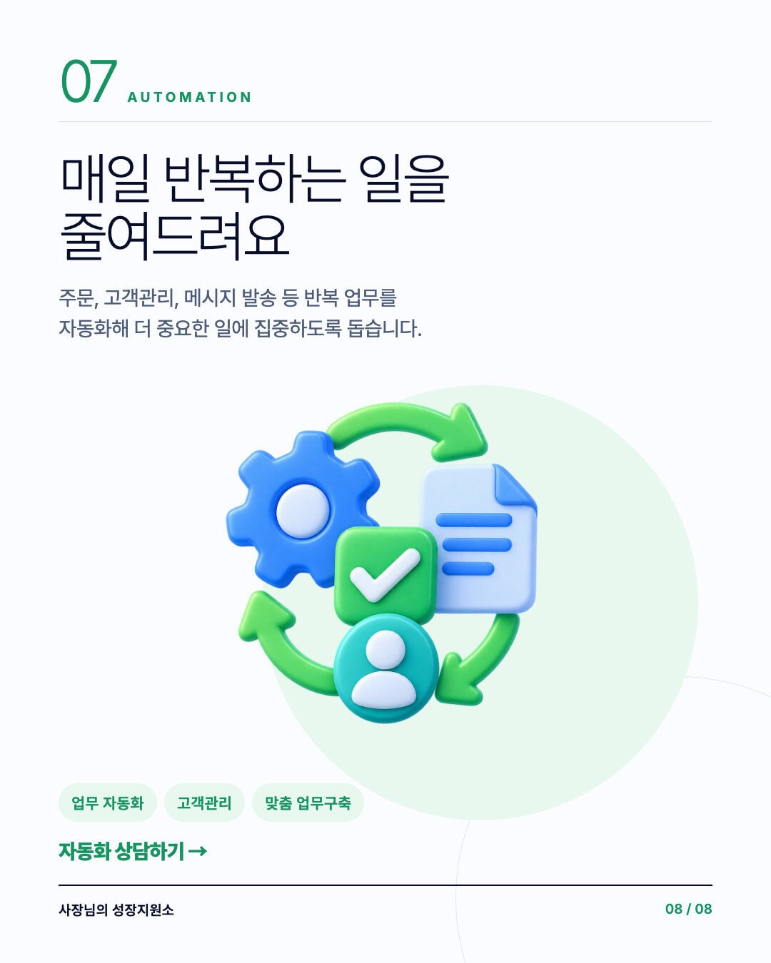 주문, 고객 안내, 재고와 출고 업무를 가볍게 하는 자동화 지원