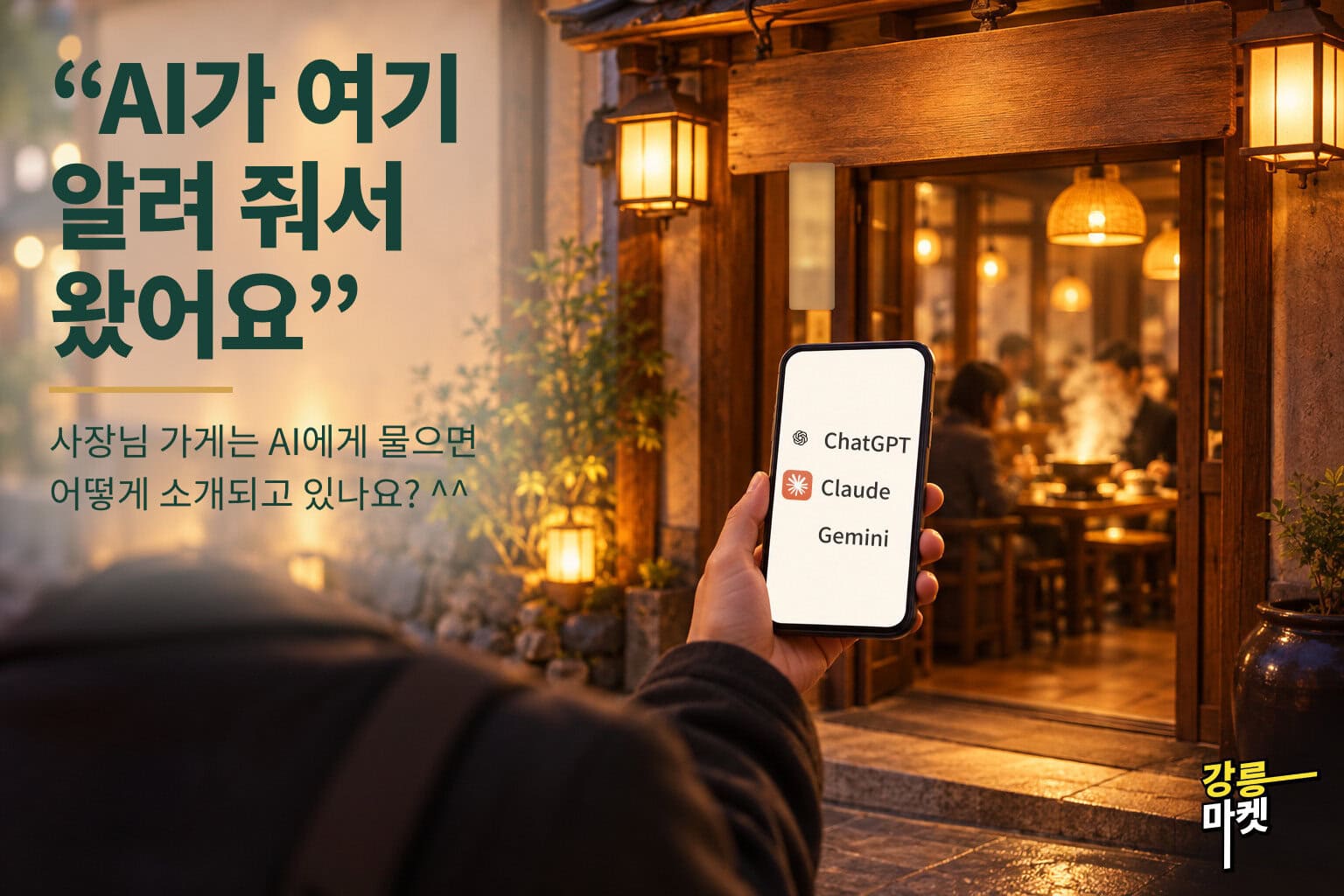 AI가 여기 알려 줘서 왔어요. 사장님 가게는 AI에게 물으면 어떻게 소개되고 있나요?