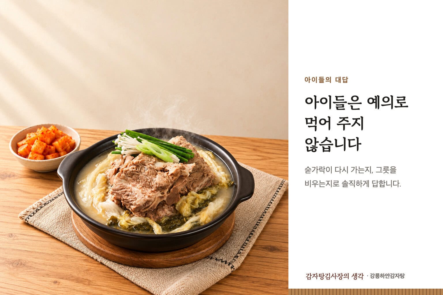 아이들은 예의로 먹어 주지 않습니다. 강릉하얀감자탕 한 냄비.