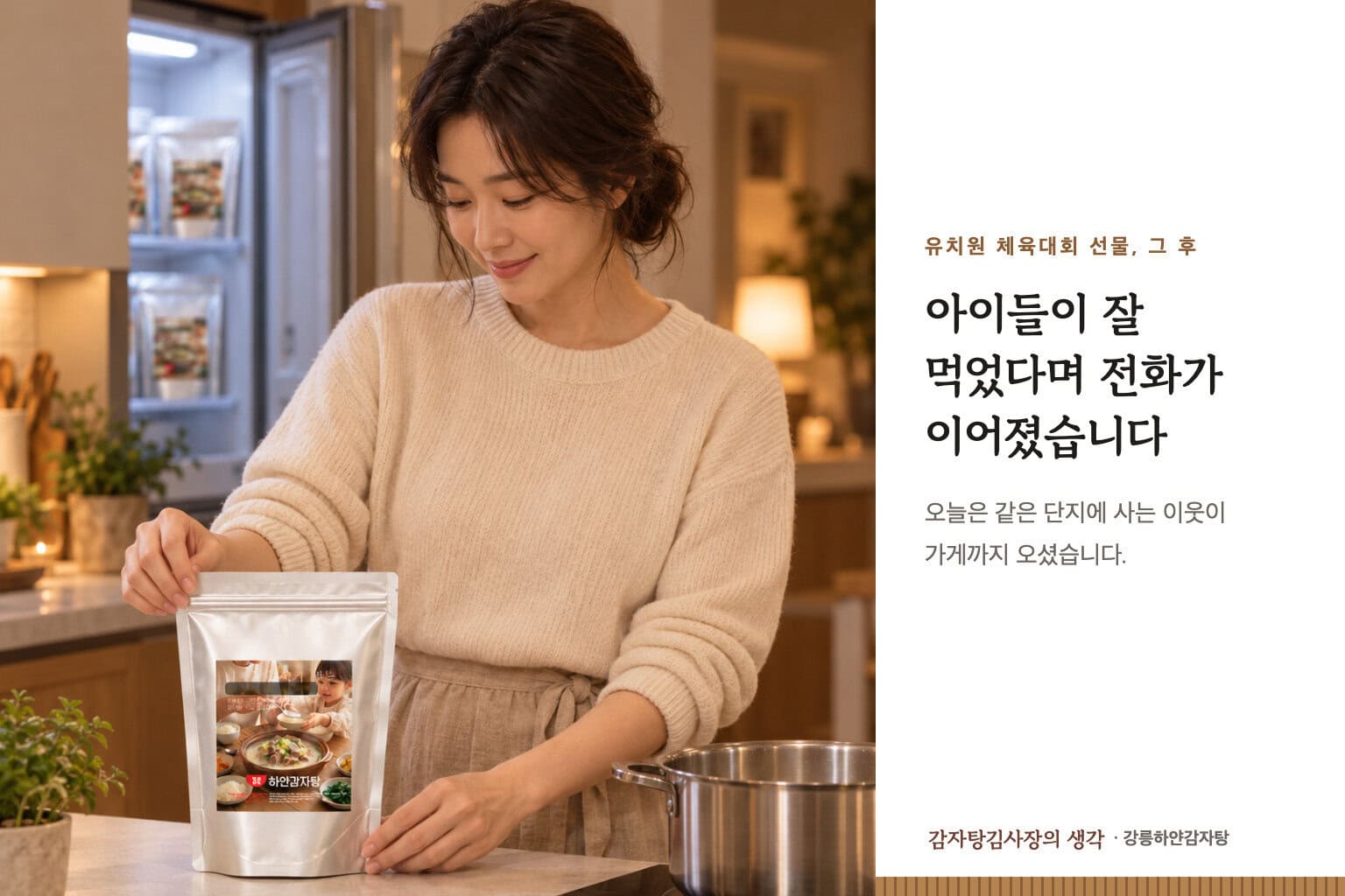 아이들이 잘 먹었다며 전화가 이어졌습니다. 부엌에서 하얀감자탕 포장 팩을 꺼내는 모습.