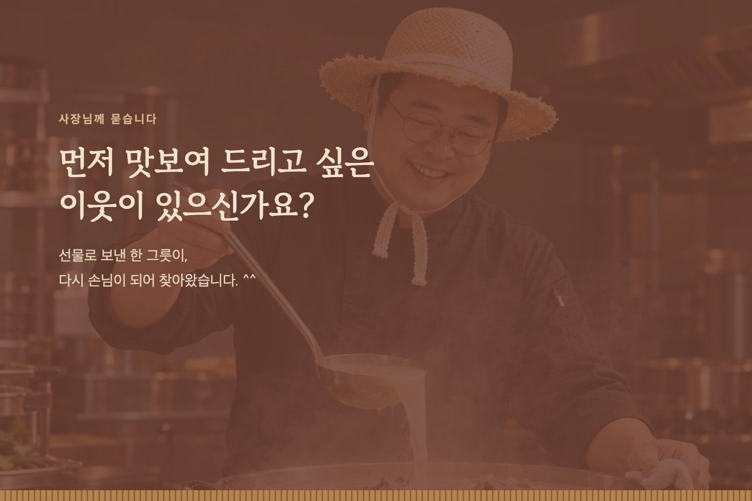 먼저 맛보여 드리고 싶은 이웃이 있으신가요?