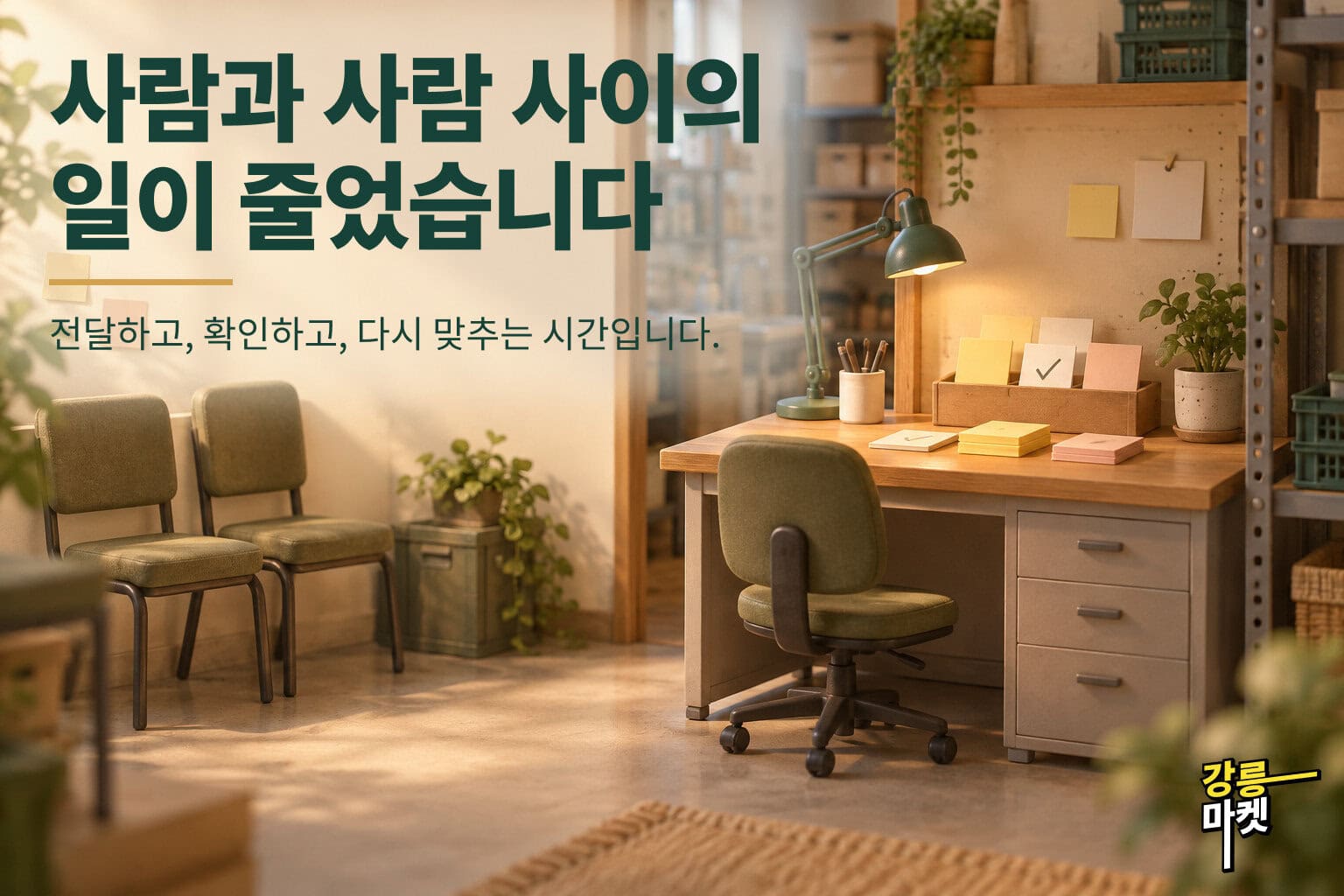 사람과 사람 사이의 일이 줄었습니다. 전달하고, 확인하고, 다시 맞추는 시간입니다.