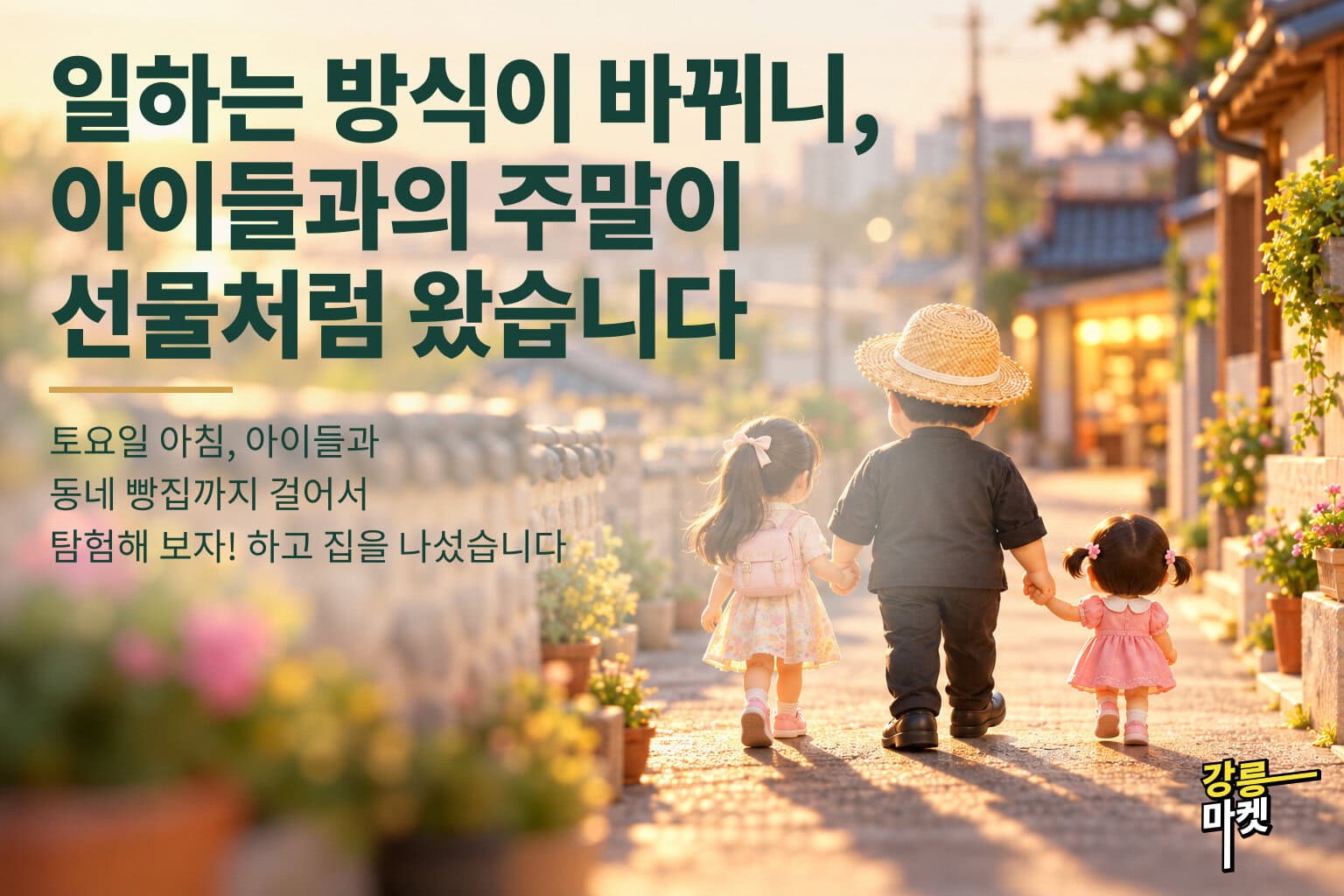 일하는 방식이 바뀌니, 아이들과의 주말이 선물처럼 왔습니다. 토요일 아침 아이들과 동네 빵집으로 걷는 길.