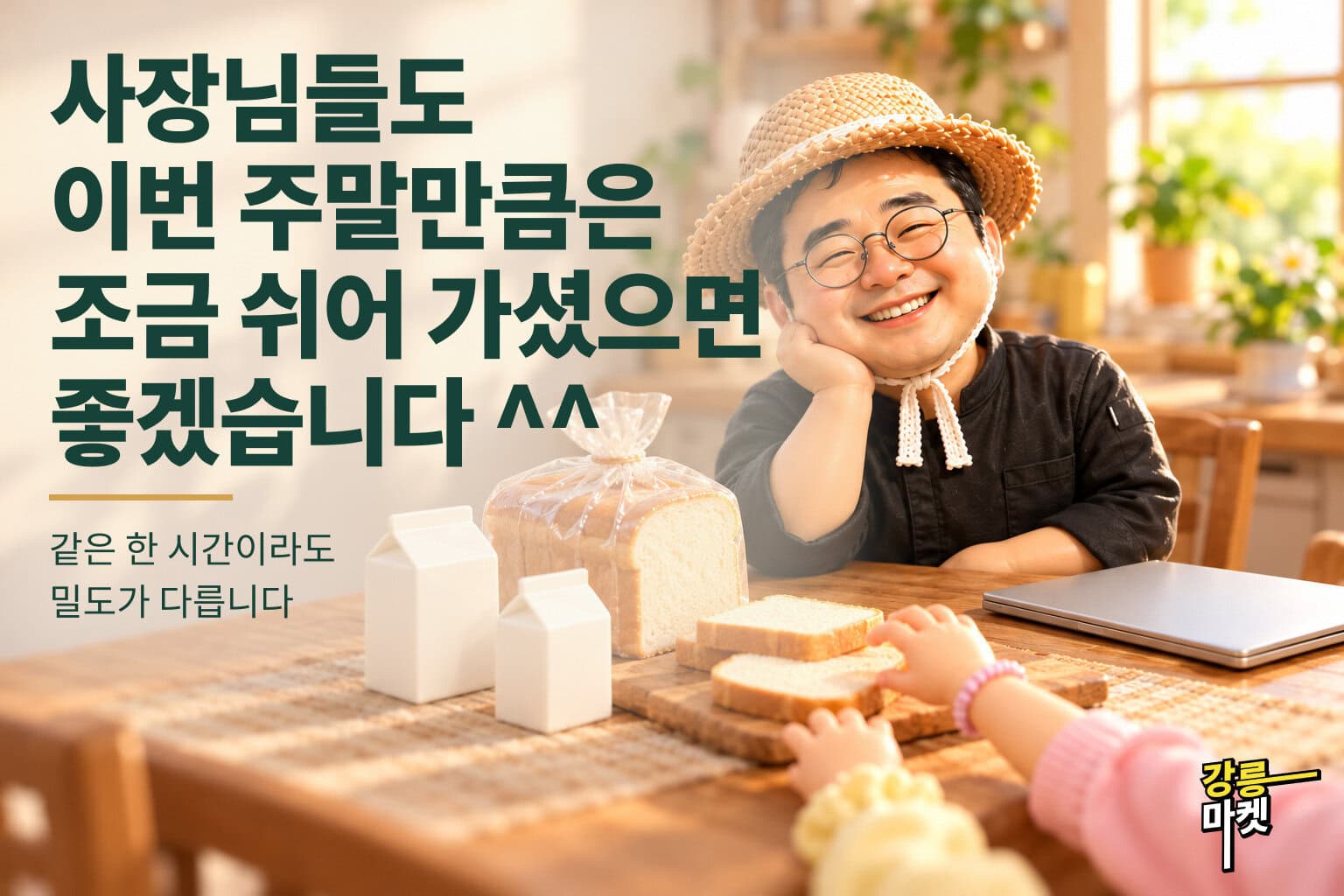 사장님들도 이번 주말만큼은 조금 쉬어 가셨으면 좋겠습니다. 같은 한 시간이라도 밀도가 다릅니다.