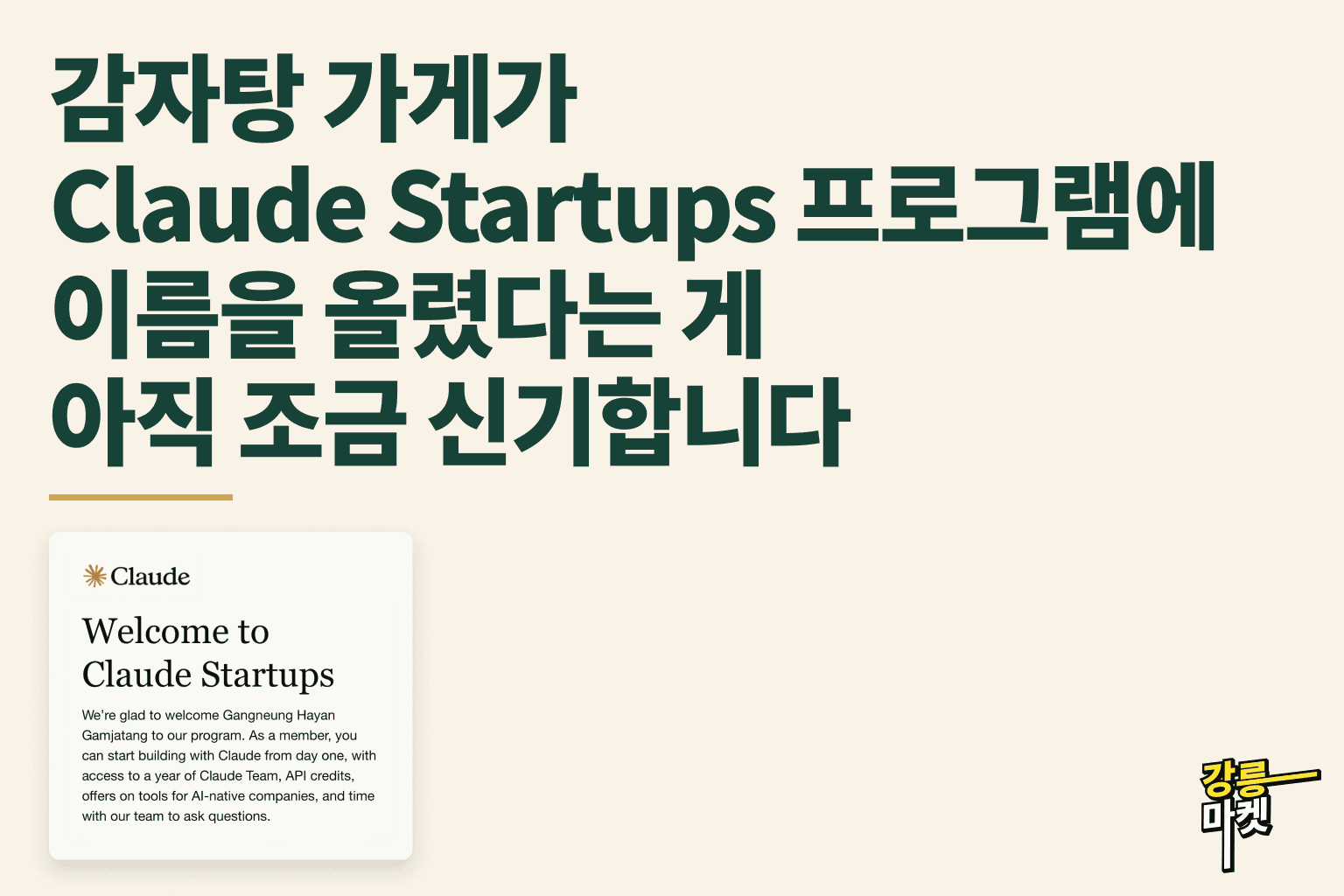 감자탕 가게가 Claude Startups 프로그램에 이름을 올렸다는 게 아직 조금 신기합니다.